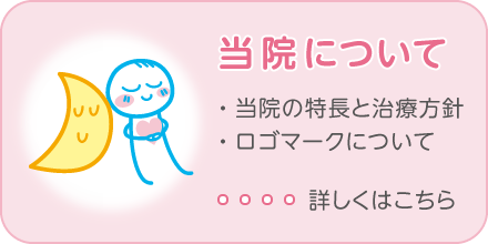 当院についてはこちら