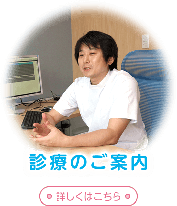診療のご案内はこちら