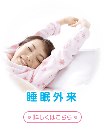 睡眠外来についてはこちら