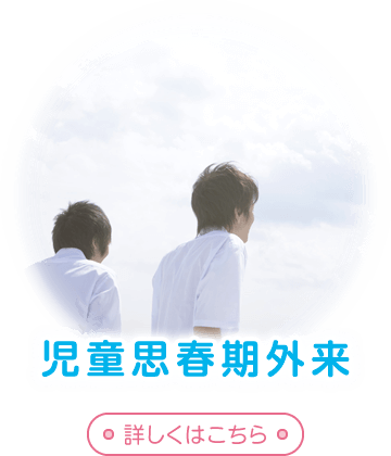 思春期児童外来についてはこちら