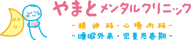 やまとメンタルクリニック | 大阪市住吉区長居東 | 心療内科、精神科、睡眠専門外来、児童思春期精神科